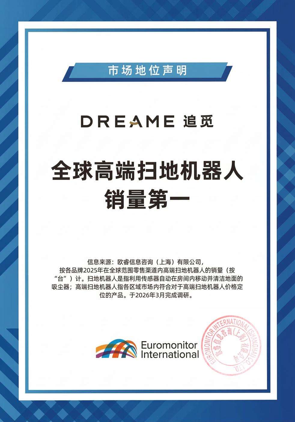 欧睿国际权威认证：追觅全球高端扫地机器人销量第一！