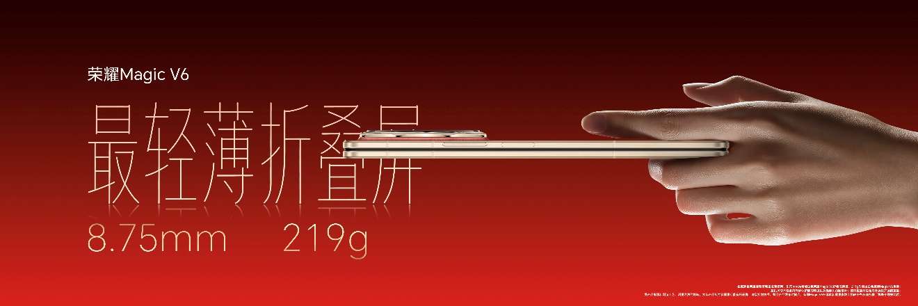 加速落地全球领先AI终端生态， 荣耀 Magic V6 重塑折叠屏智慧体验