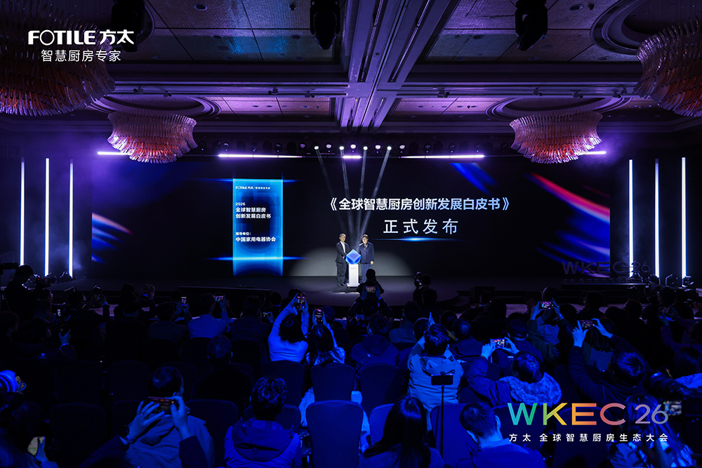 方太发布全球首个智慧厨房能力等级 携手顶尖行业伙伴构建开放生态