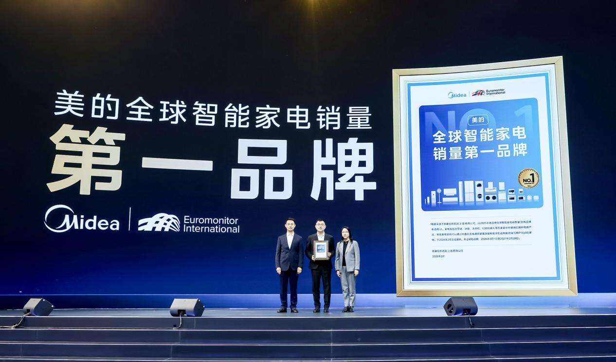 2026美的全屋智能战略发布，引领家电行业AI化跨越