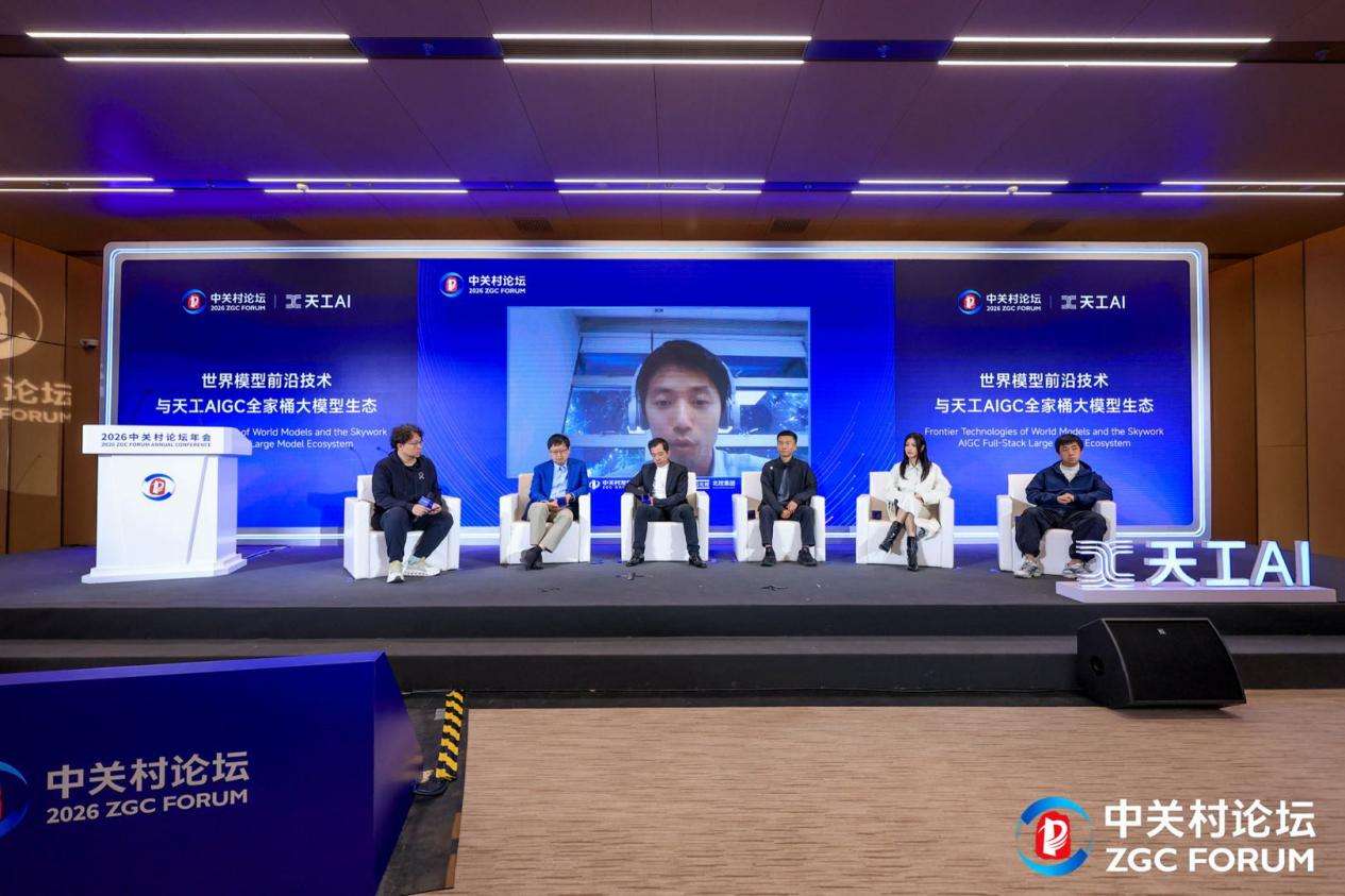 昆仑万维携AIGC亮相2026中关村论坛,三大世界第一梯队模型发布
