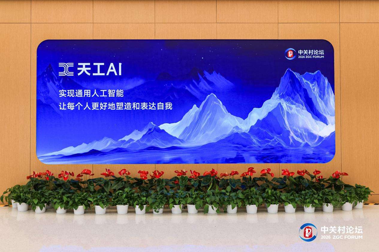 昆仑万维携AIGC亮相2026中关村论坛,三大世界第一梯队模型发布