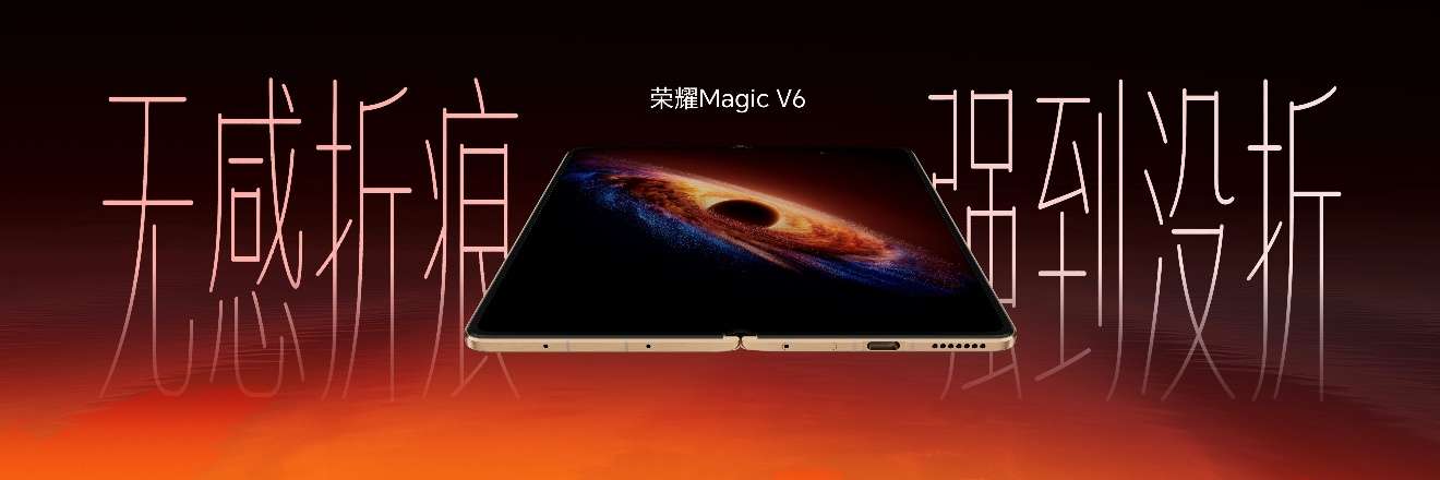 加速落地全球领先AI终端生态， 荣耀 Magic V6 重塑折叠屏智慧体验
