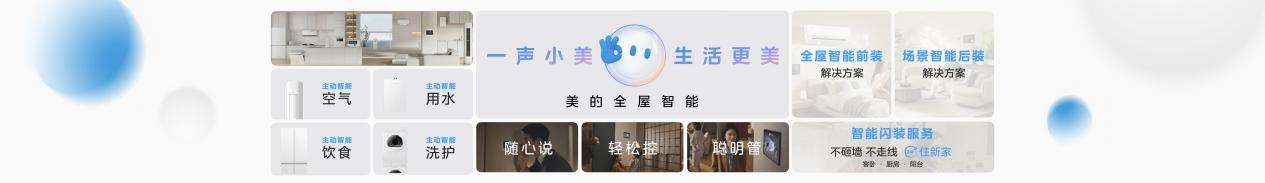 2026美的全屋智能战略发布，引领家电行业AI化跨越
