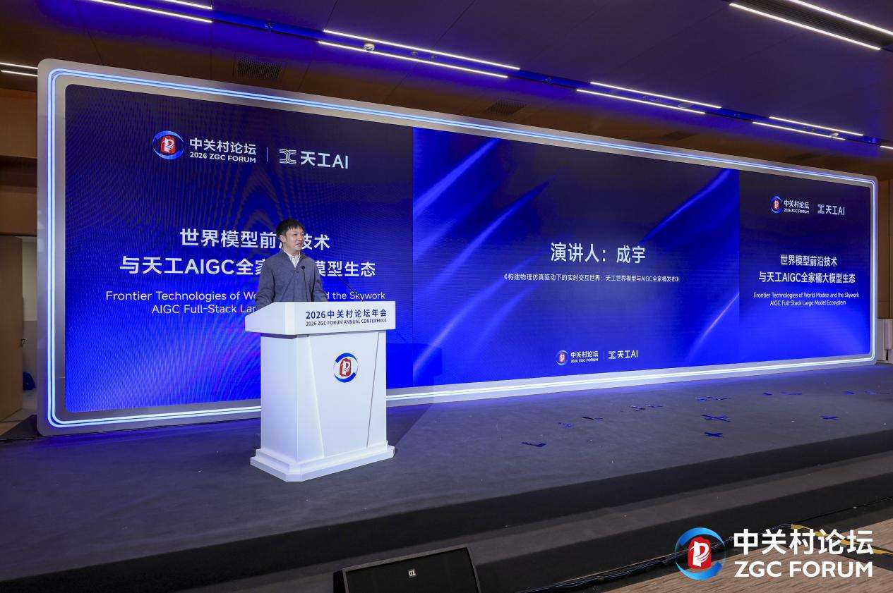 昆仑万维携AIGC亮相2026中关村论坛,三大世界第一梯队模型发布