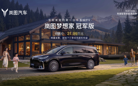 华为乾崑智驾神助攻！岚图梦想家冠军版31.99万限量预售