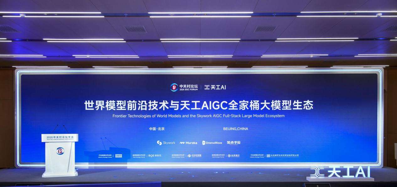 昆仑万维携AIGC亮相2026中关村论坛,三大世界第一梯队模型发布