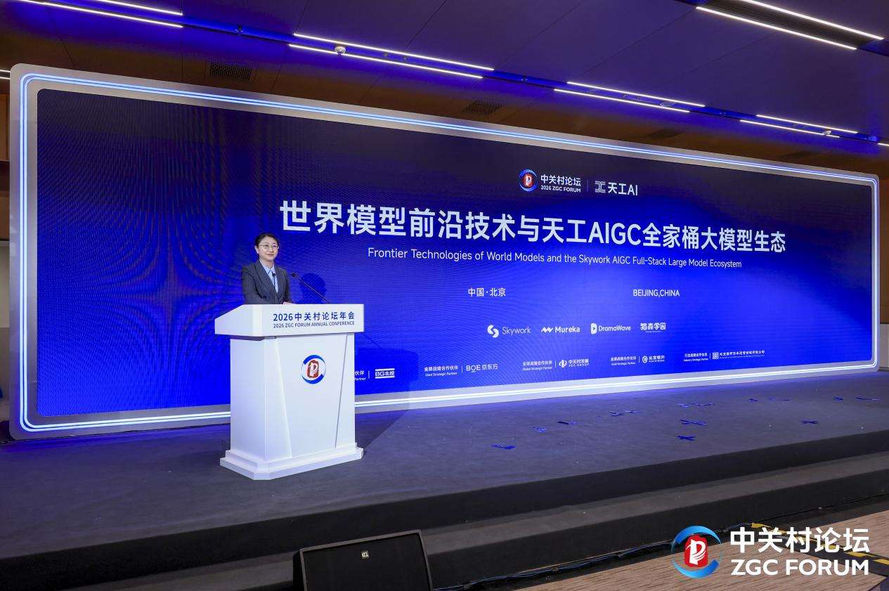 昆仑万维携AIGC亮相2026中关村论坛,三大世界第一梯队模型发布