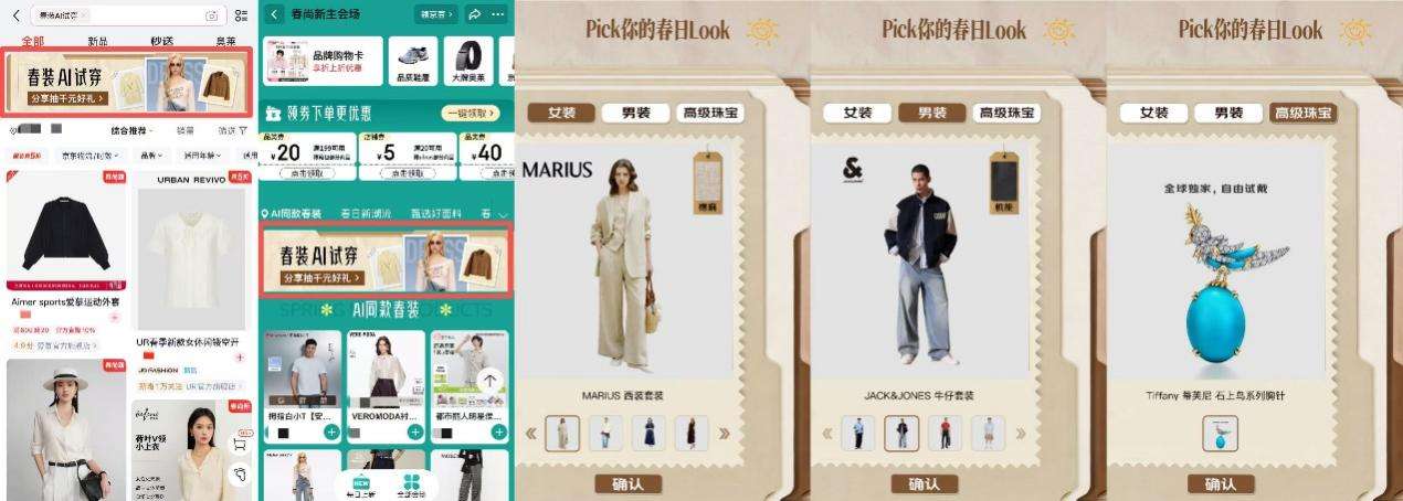 不用进店也能试遍春装？京东“春尚新”AI换装 海量品牌新款随心试