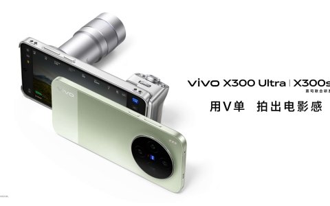 用V单 拍出电影感，vivo X300系列新品正式发布