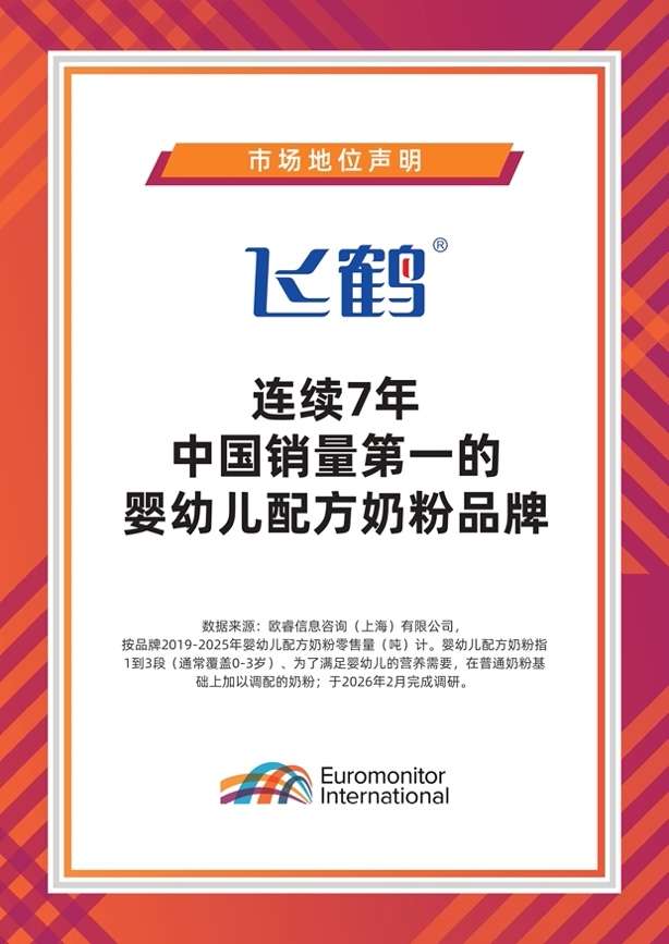 飞鹤2025年营收181.1亿元，乳蛋白技术筑牢护城河
