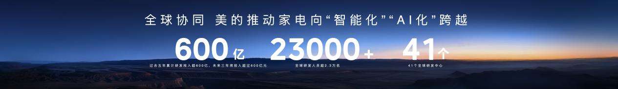 2026美的全屋智能战略发布，引领家电行业AI化跨越