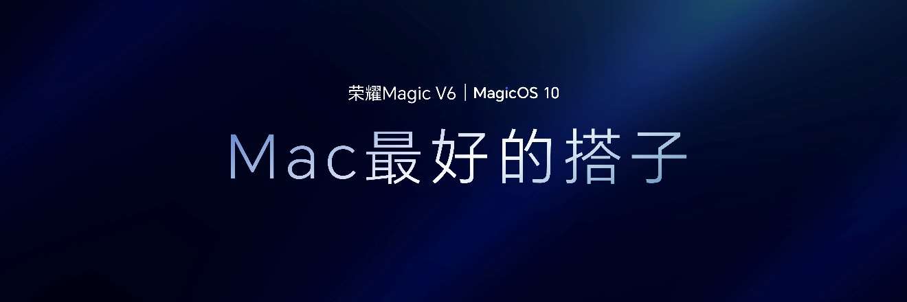 加速落地全球领先AI终端生态， 荣耀 Magic V6 重塑折叠屏智慧体验