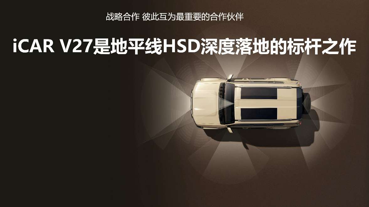 地平线HSD首次上车硬派SUV，携手iCAR V27打造方盒子智驾天花板