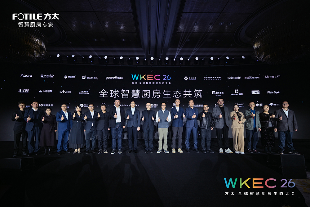 方太发布全球首个智慧厨房能力等级 携手顶尖行业伙伴构建开放生态