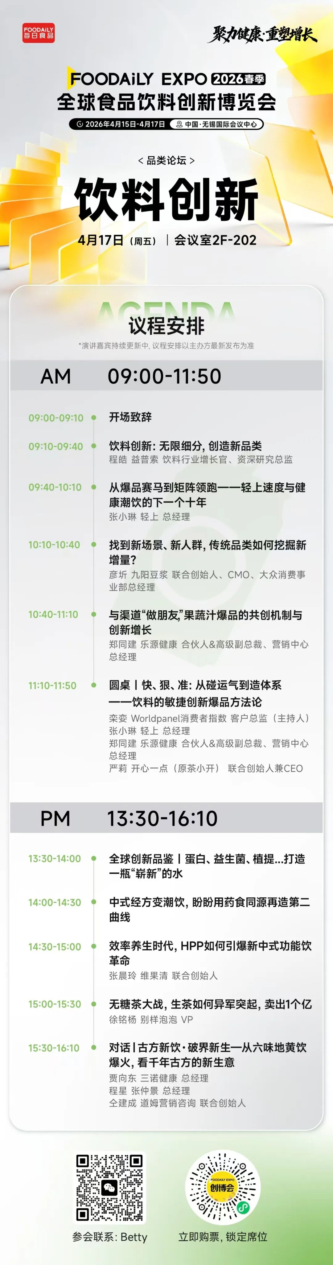 170+商业领袖共启健康增长新周期！2026 Foodaily创新博览会完整议程发布