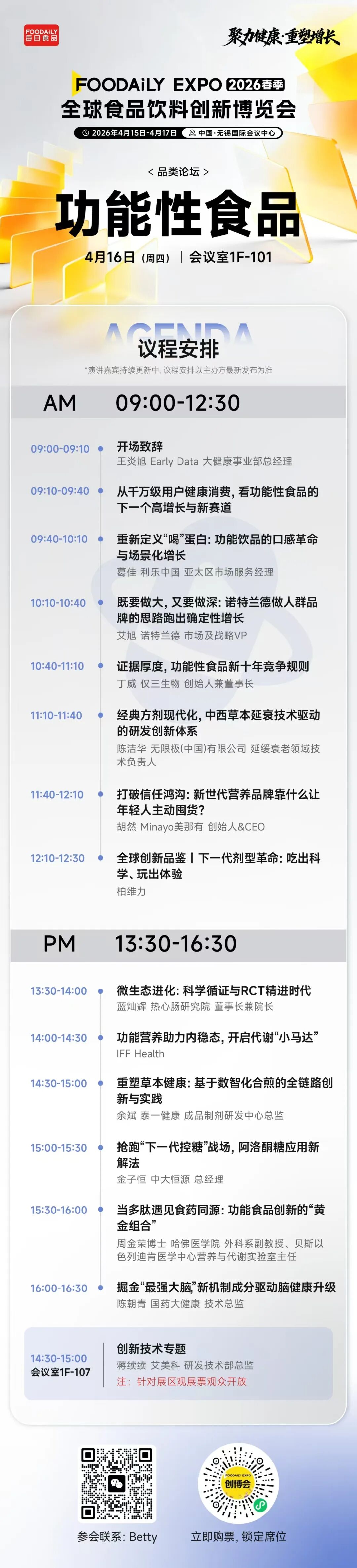 170+商业领袖共启健康增长新周期！2026 Foodaily创新博览会完整议程发布