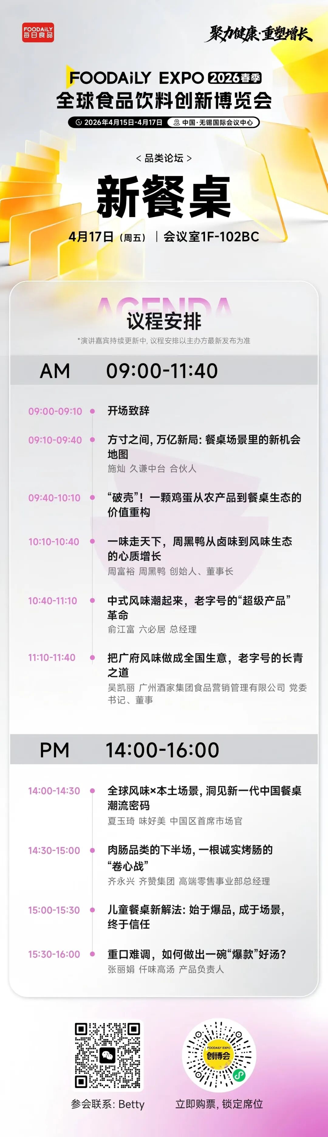 170+商业领袖共启健康增长新周期！2026 Foodaily创新博览会完整议程发布