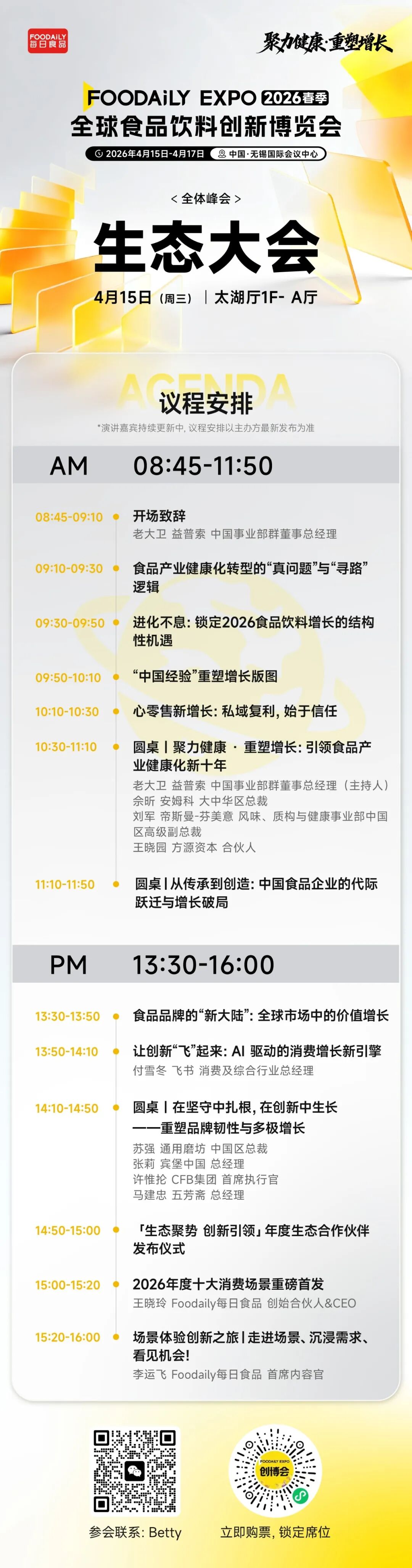 170+商业领袖共启健康增长新周期！2026 Foodaily创新博览会完整议程发布