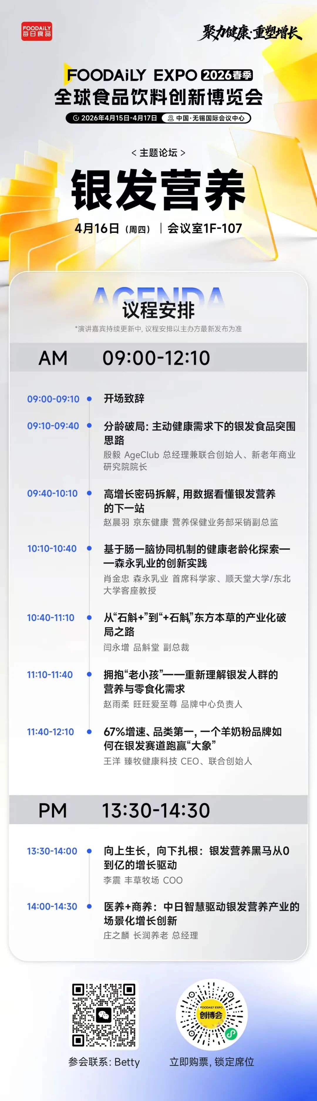 170+商业领袖共启健康增长新周期！2026 Foodaily创新博览会完整议程发布