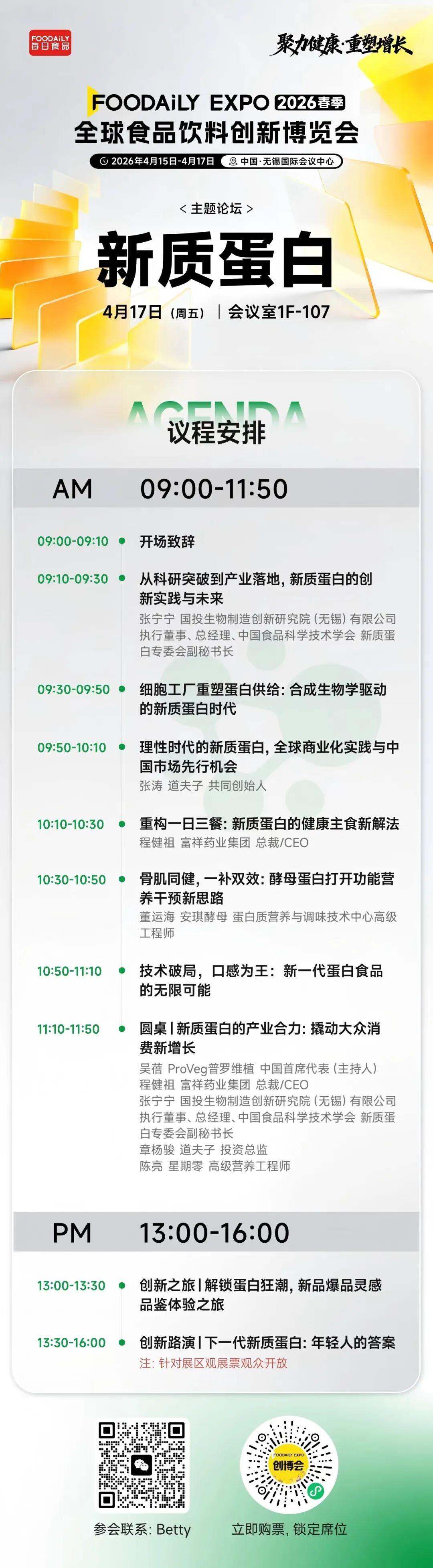 170+商业领袖共启健康增长新周期！2026 Foodaily创新博览会完整议程发布