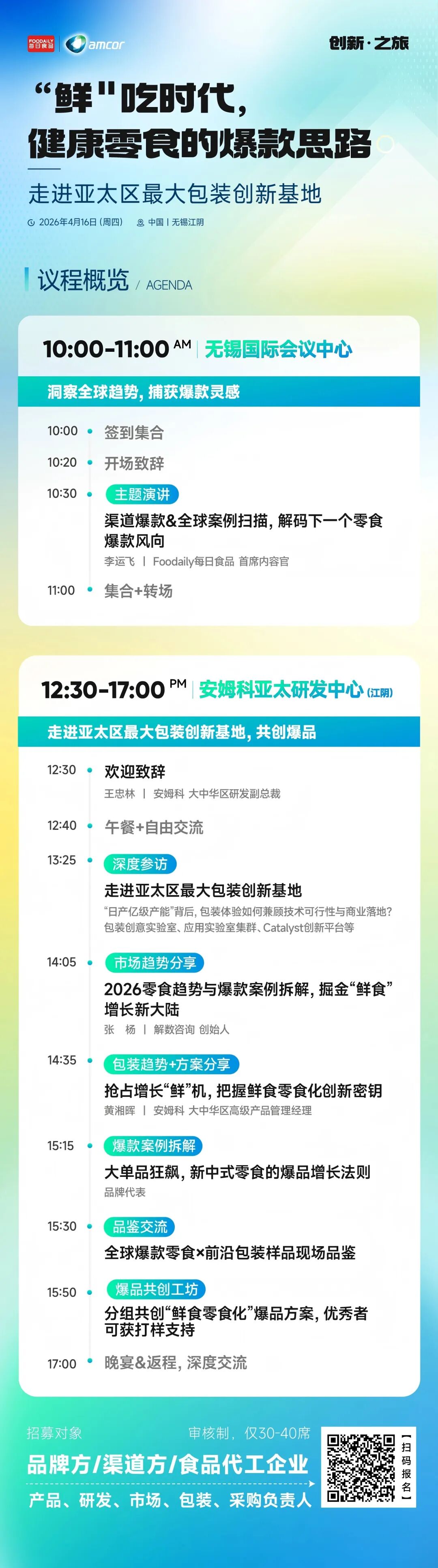 170+商业领袖共启健康增长新周期！2026 Foodaily创新博览会完整议程发布