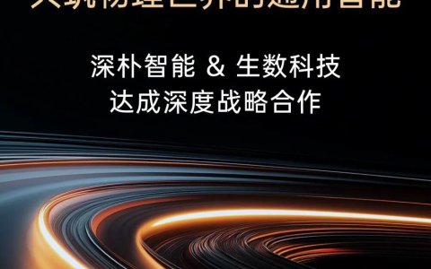 深朴智能与生数科技达成深度战略合作，共筑物理世界的通用智能