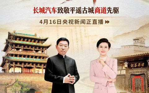 长城汽车致敬平遥商道先驱，重申说到做到的商道本分