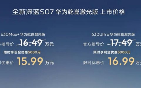 升级舱内激光，全新深蓝S07华为乾崑激光版上市，限时15.99万元起