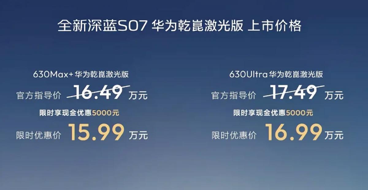 升级舱内激光，全新深蓝S07华为乾崑激光版上市，限时15.99万元起