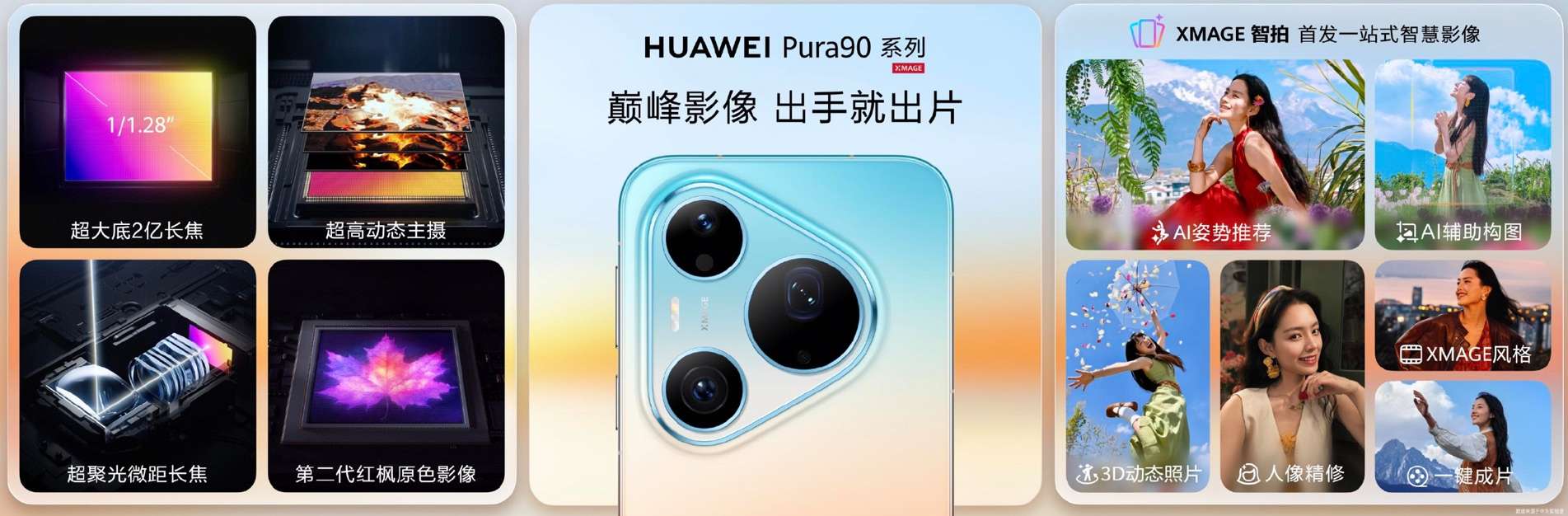 华为Pura系列及全场景新品发布会举行，重磅新品悉数亮相