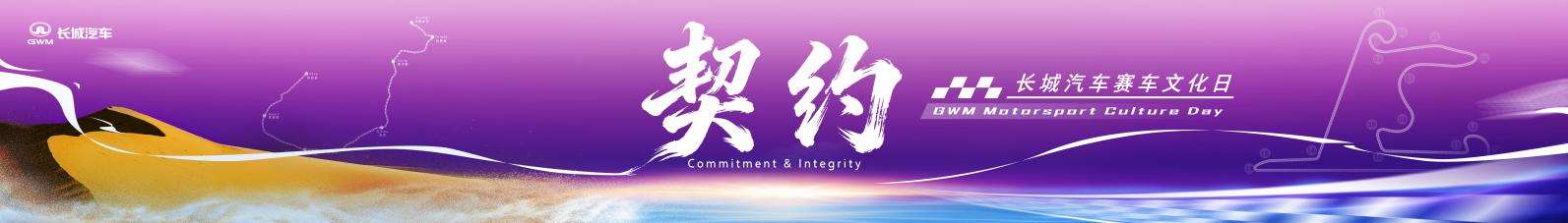 长城汽车赛车文化日启幕，助力中国汽车运动高质量发展