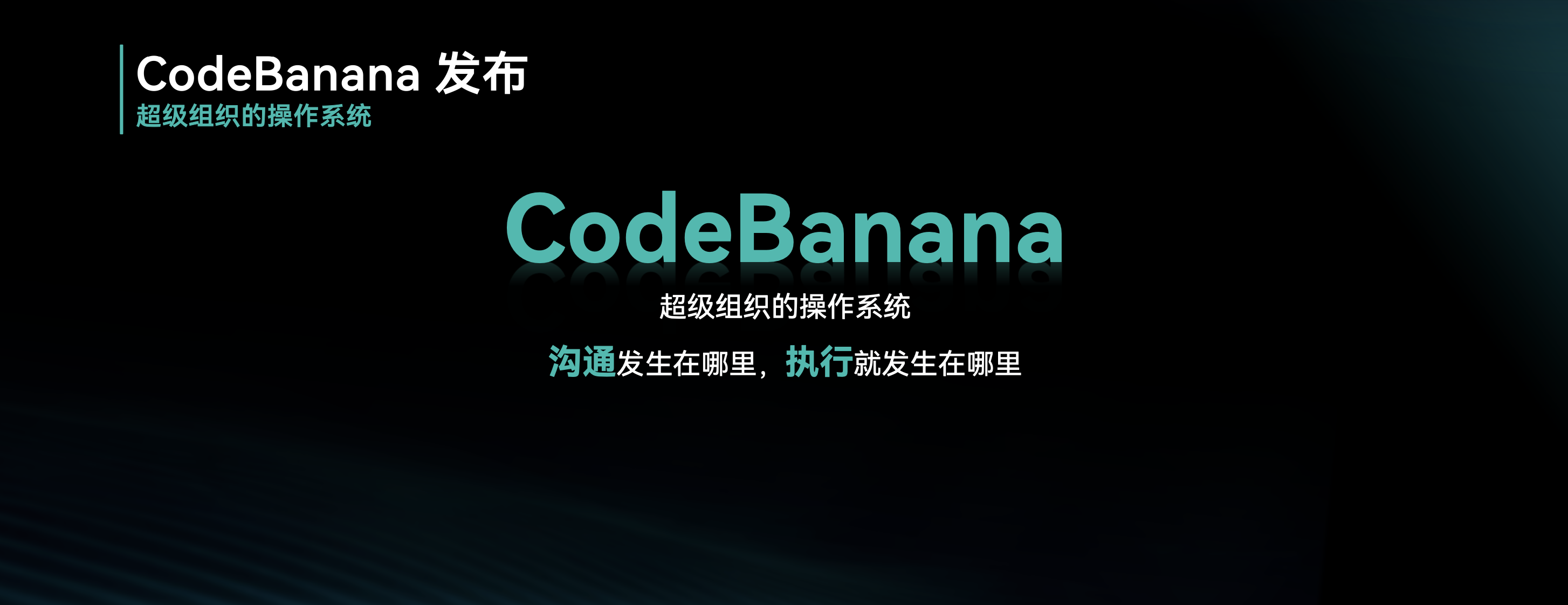 出门问问发布AI原生协作平台CodeBanana，AI重写组织进化