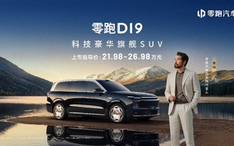 售21.98万起，零跑D19携增程500km纯电续航、双高通8797芯片登场