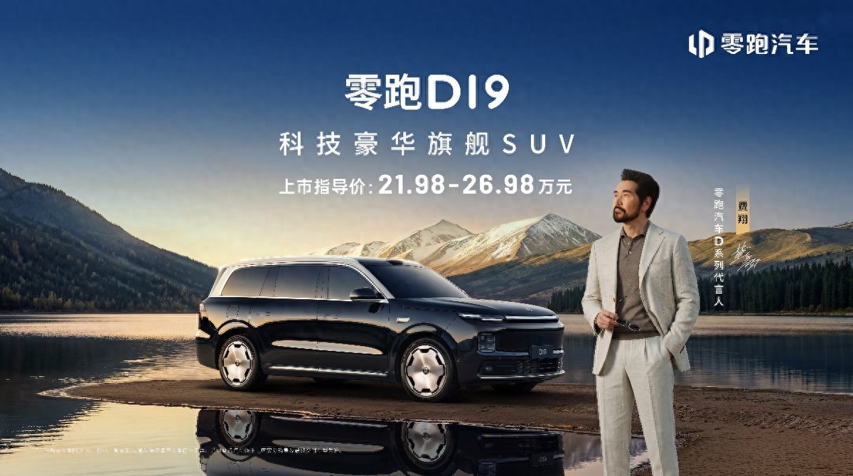 售21.98万起，零跑D19携增程500km纯电续航、双高通8797芯片登场