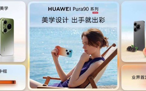 华为Pura系列及全场景新品发布会举行，重磅新品悉数亮相
