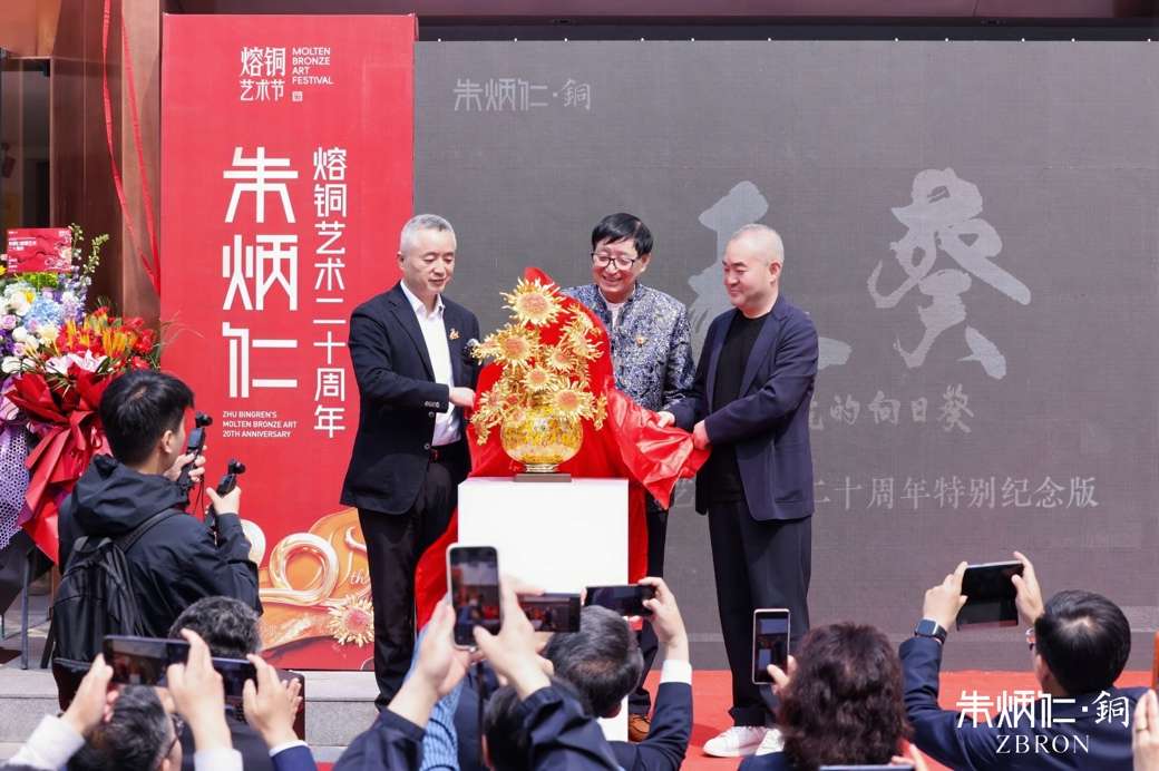 熔铜廿载，天葵花开，首届熔铜艺术节暨朱炳仁798新馆在京启幕