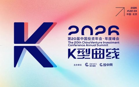 K型分化，如何破局？| 第20届中国投资年会·年度峰会即将启幕
