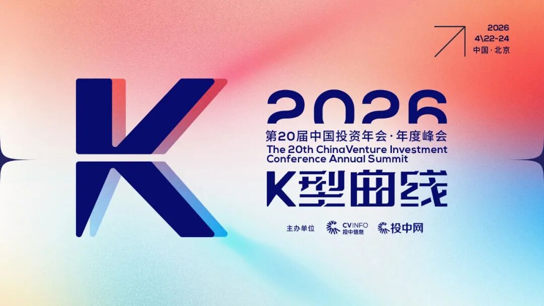 K型分化，如何破局？| 第20届中国投资年会·年度峰会即将启幕