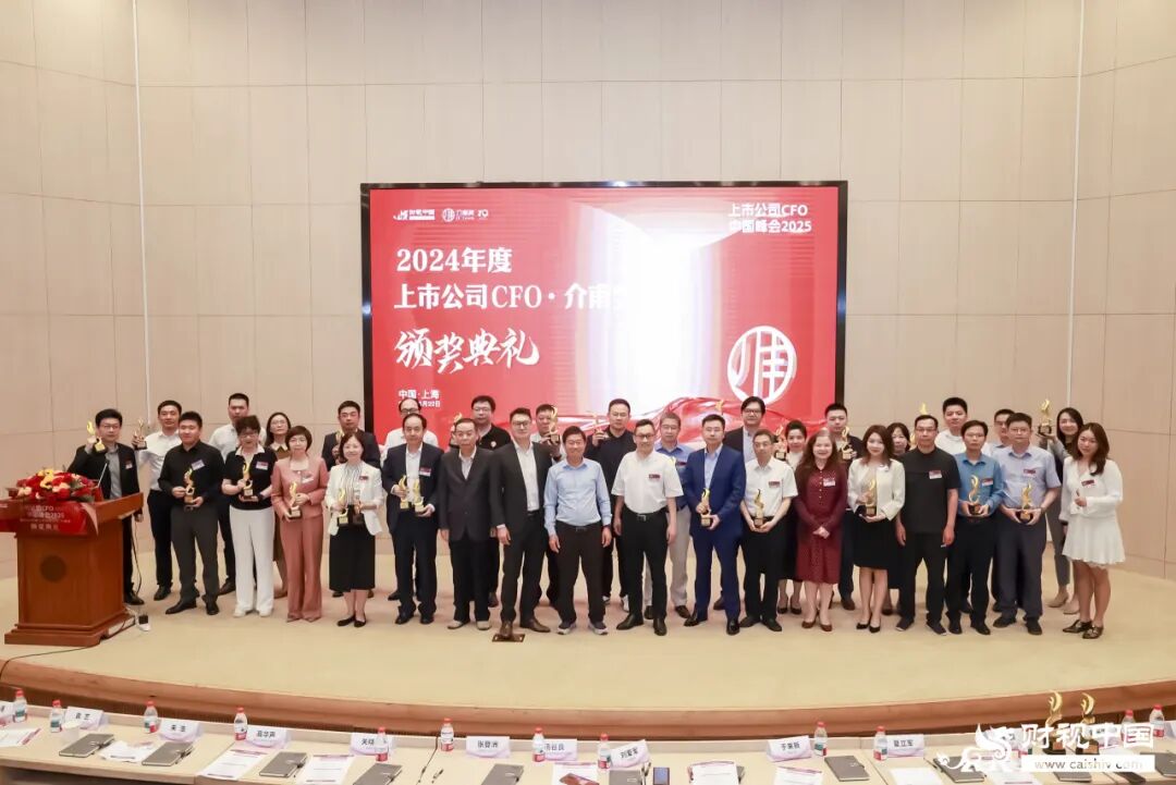 品牌峰会 | “2025年度上市公司CFO·介甫奖”评选正式启动——定义行业标杆，让卓越被看见