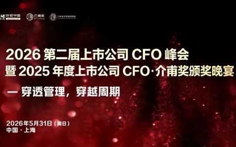 品牌峰会 | “2025年度上市公司CFO·介甫奖”评选正式启动——定义行业标杆，让卓越被看见