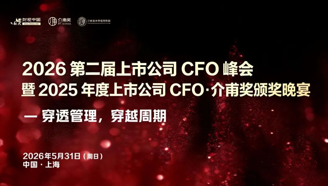 品牌峰会 | “2025年度上市公司CFO·介甫奖”评选正式启动——定义行业标杆，让卓越被看见