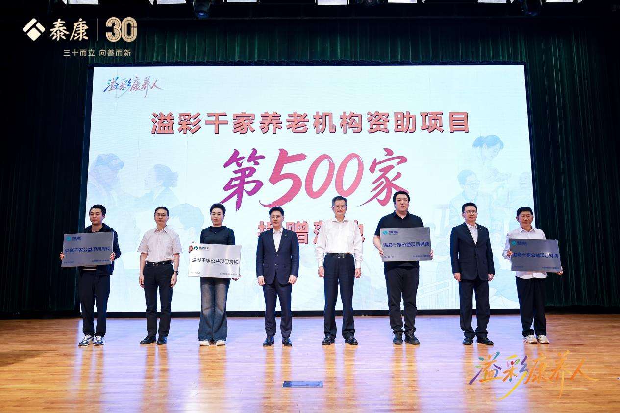 第500家！泰康“溢彩千家”新里程，溢彩康养人暖心发布