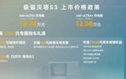 预售订单突破3万台！极狐贝塔S3 5.98万起惊喜上市