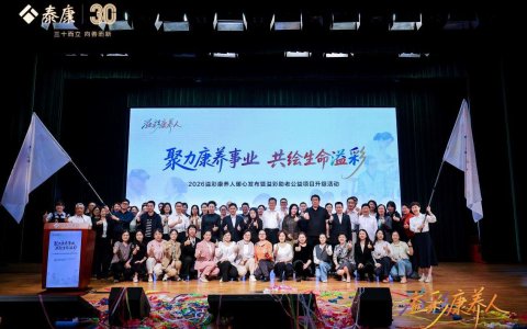 第500家！泰康“溢彩千家”新里程，溢彩康养人暖心发布
