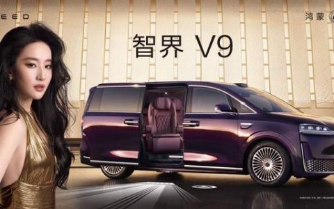 ­­智界V9上市发布，售价38.98万-51.98万元，重塑MPV高端市场格局