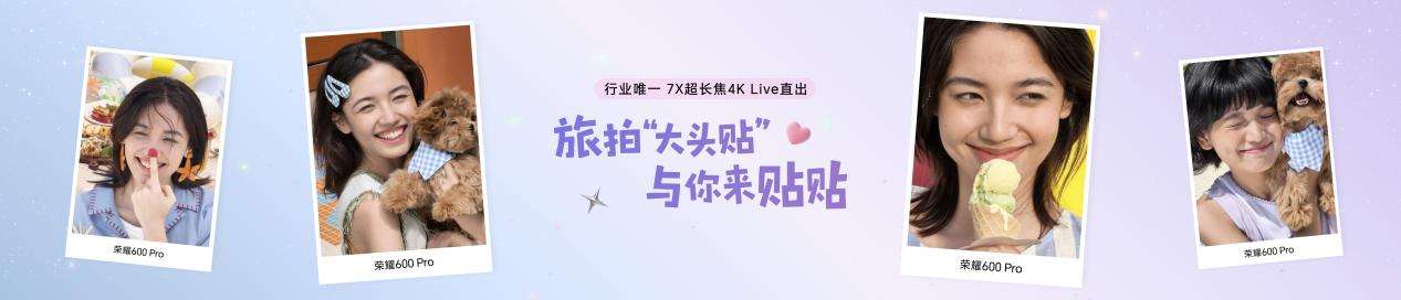 “幸运星”登场,荣耀600系列正式发布,国补价2294.15元起
