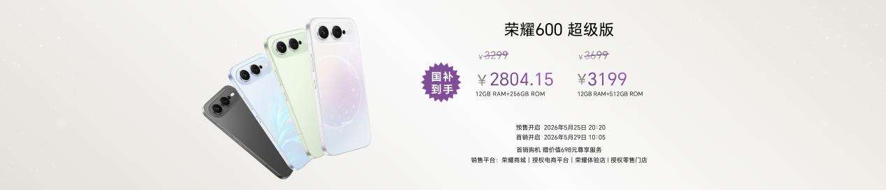 “幸运星”登场,荣耀600系列正式发布,国补价2294.15元起