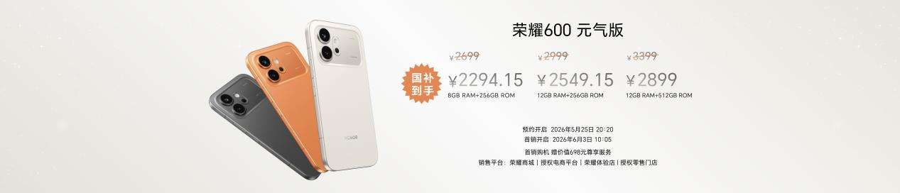 “幸运星”登场,荣耀600系列正式发布,国补价2294.15元起