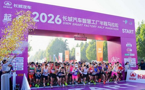 燃情奔跑，为爱打CALL！2026长城汽车智慧工厂半程马拉松暖心开赛